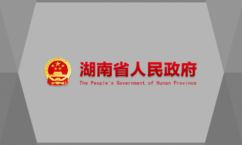 湖南省人民政府